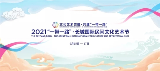 河北文旅多個作品榮獲“十佳”藝術活動策劃，正能量傳遞文化自信