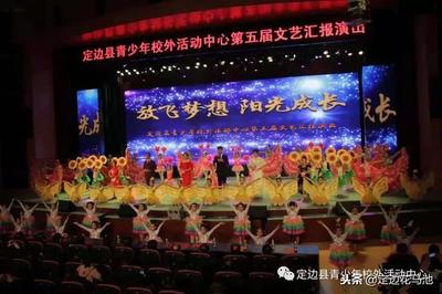 藝術(shù)筑夢 青春飛揚(yáng)——定邊縣青少年校外活動(dòng)中心第五屆文藝匯報(bào)演出圓滿成功