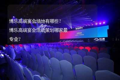 博樂高端宴會(huì)場(chǎng)地與藝術(shù)活動(dòng)策劃全攻略