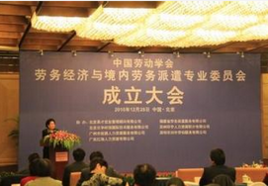 中國(guó)勞動(dòng)學(xué)會(huì)勞務(wù)經(jīng)濟(jì)與境內(nèi)勞務(wù)派遣專業(yè)委員會(huì) 規(guī)范與發(fā)展中介服務(wù)，構(gòu)建和諧勞動(dòng)關(guān)系